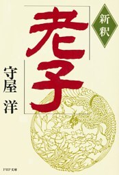 新釈 老子