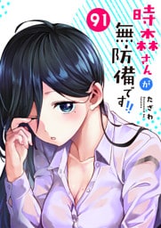 時森さんが無防備です!!【単話版】（91）