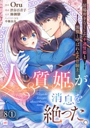 【単話版】人質姫が、消息を絶った。 居場所をなくした不遇賢姫と黒狼と呼ばれる武骨騎士　第8話（1）