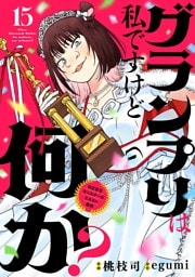 グランプリは私ですけど何か？ ～自己肯定モンスターのミスコン無双～【単話】（１５）
