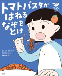 科学の芽えほん　トマトパスタが　はねる　なぞを　とけ