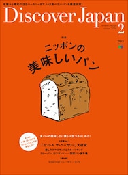 Discover Japan 2015年2月号「ニッポンの美味しいパン」