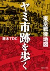 東京戦後地図 ヤミ市跡を歩く