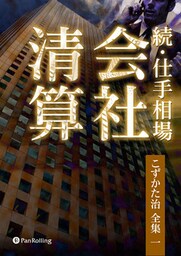 続・仕手相場 ──会社清算