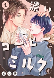 濃いコーヒーにミルクを(1)