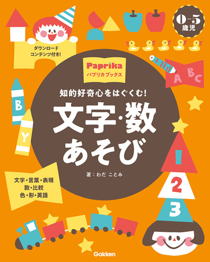 0-5歳児 文字・数あそび 知的好奇心をはぐくむ！