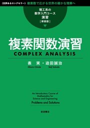 理工系の数学入門コース／演習 新装版 複素関数演習