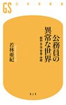 公務員の異常な世界　給料・手当・官舎・休暇