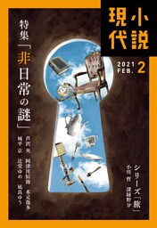 小説現代　２０２１年　２月号（ライト版）