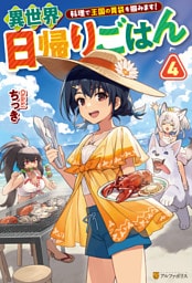 異世界日帰りごはん　料理で王国の胃袋を掴みます！４