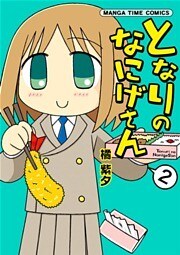 となりのなにげさん　2巻