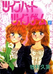 ツインハートツインゲーム 1巻