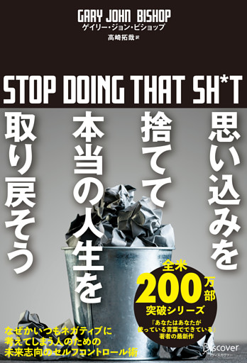 思い込みを捨てて本当の人生を取り戻そう stop doing that sh*t
