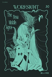 ＷＯＲＫＳＩＧＨＴ［ワークサイト］30号 新しい中世　The New Middle Ages