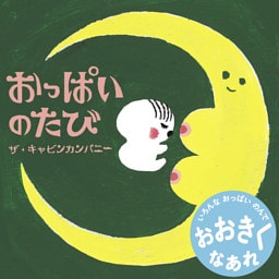 おっぱいのたび