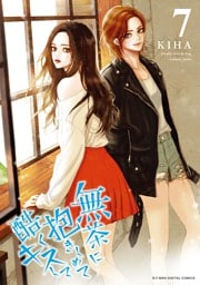 無茶に抱きしめて酷くキスして（７）