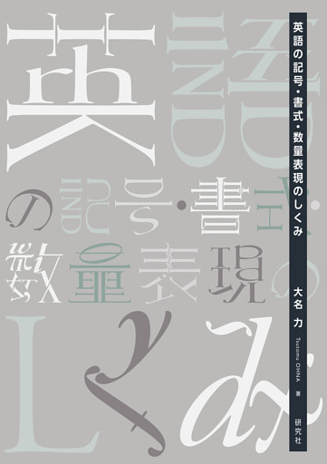 英語の記号・書式・数量表現のしくみ
