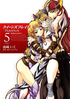 クイーンズブレイド -Hide＆Seek-　5巻