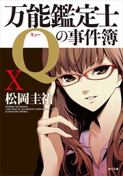 万能鑑定士Qの事件簿 X