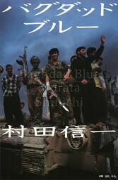 バグダッド　ブルー