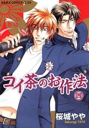 コイ茶のお作法　4巻
