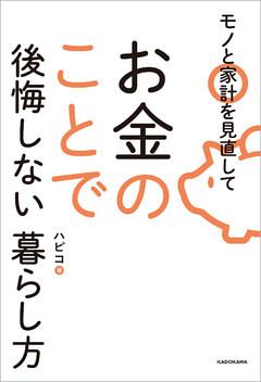 モノと家計を見直してお金のことで後悔しない暮らし方