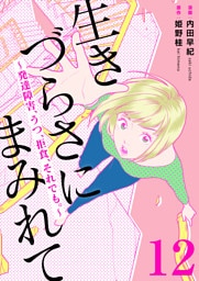 生きづらさにまみれて～発達障害、うつ、拒食、それでも。～　12巻