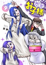 【合本版】怨霊お子様（描き下ろしおまけ付き）（9）