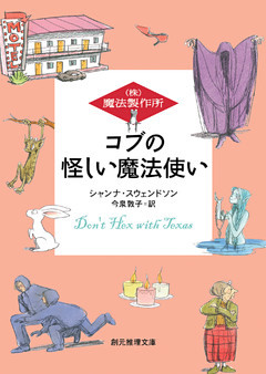 コブの怪しい魔法使い