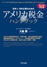 日本人・日本企業のためのアメリカ税金ハンドブック2015年改訂版