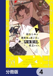 幼なじみの高校生のあいだに肉体関係は成立するか。【分冊版】　4