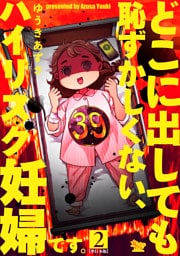 どこに出しても恥ずかしくない、ハイリスク妊婦です。【単行本版】2巻