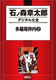 多羅尾伴内(2)