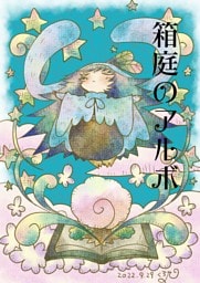 箱庭のアルボ 18話