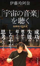 「宇宙の音楽」を聴く～指揮者の思考法～