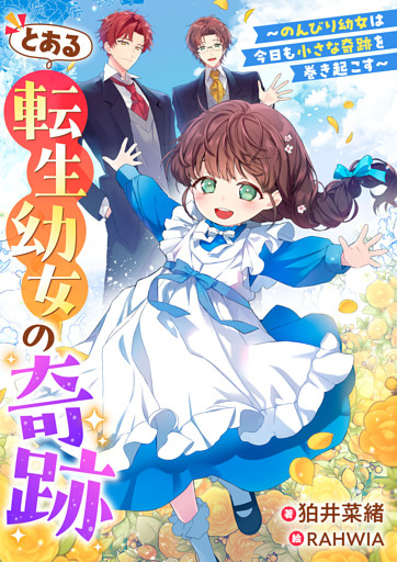 とある転生幼女の奇跡