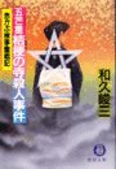 赤かぶ検事奮戦記　五芒星桔梗の寺殺人事件（電子復刻版）