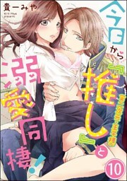 今日から「推し」(※二次元・王子様)と溺愛同棲!(分冊版) 【第10話】