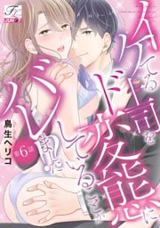 イケてる上司をド変態にしていることがバレました！？ 第6話