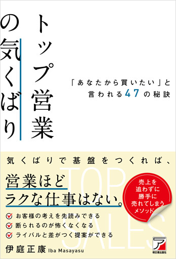 トップ営業の気くばり　「あなたから買いたい」と言われる47の秘訣
