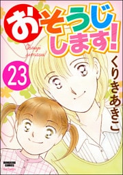 おそうじします！（分冊版）　【第23話】