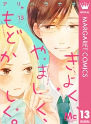 きよく、やましく、もどかしく。 分冊版 13