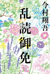 乱読御免