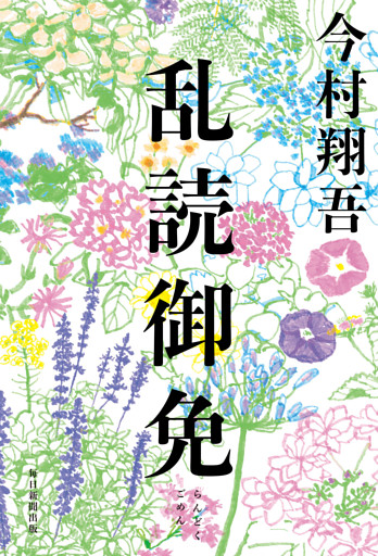 乱読御免