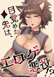 目覚めた先は、エロゲ悪役！？【電子単行本版】６