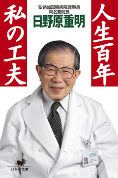 人生百年 私の工夫