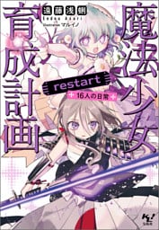 魔法少女育成計画restart 16人の日常