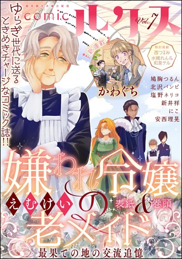 comicルクス　Vol.7