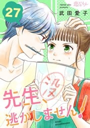 先生、逃がしません！ 27