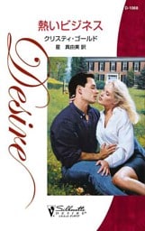 熱いビジネス